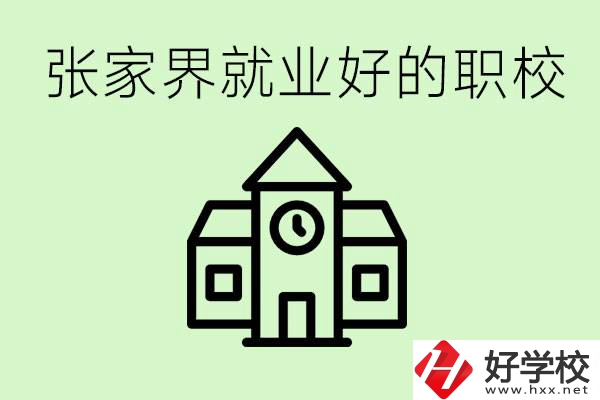 張家界好就業(yè)的職校有哪些？學校位置在哪里？