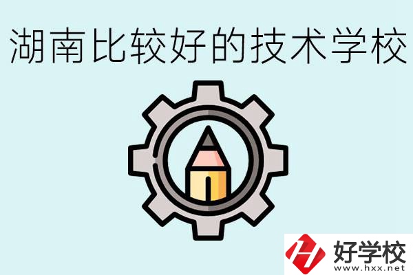 湖南有哪些好技校？讀技校好找工作嗎？
