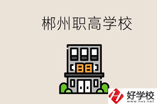 職高需要考嗎？郴州哪些職高靠譜？