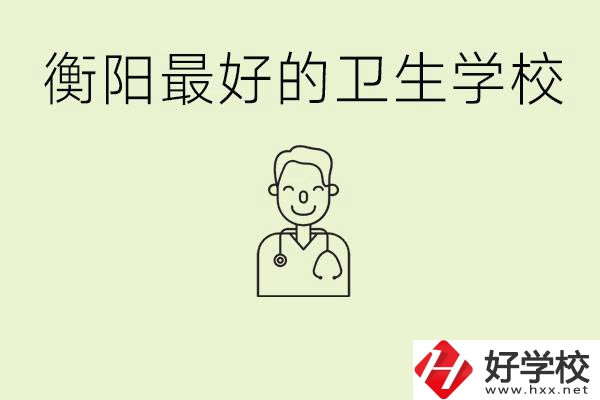衡陽哪個(gè)衛(wèi)校是最好？它開設(shè)了哪些專業(yè)?