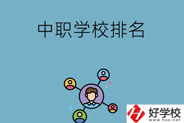 株洲哪些中職學(xué)校排名比較好？