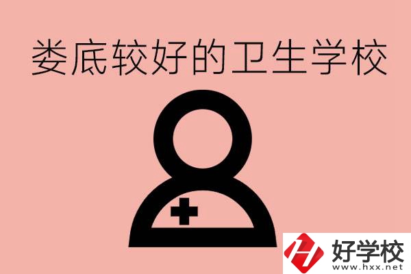 婁底衛(wèi)校有哪些？讀衛(wèi)校好就業(yè)嗎？