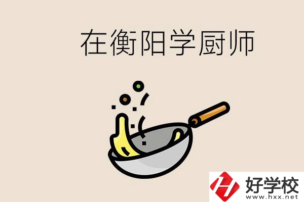 衡陽(yáng)什么學(xué)校能學(xué)廚師？在中專(zhuān)學(xué)廚師有必要讀大專(zhuān)嗎？