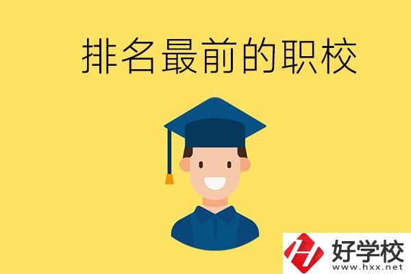 懷化排名最前的職校有哪些？讀職校有出息嗎？