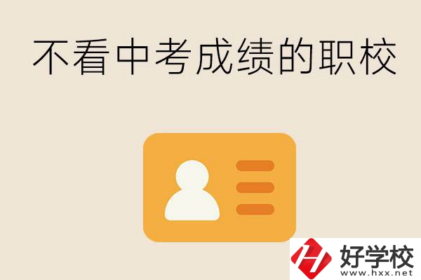 湖南有不看中考成績的職校嗎？可以學(xué)什么專業(yè)？