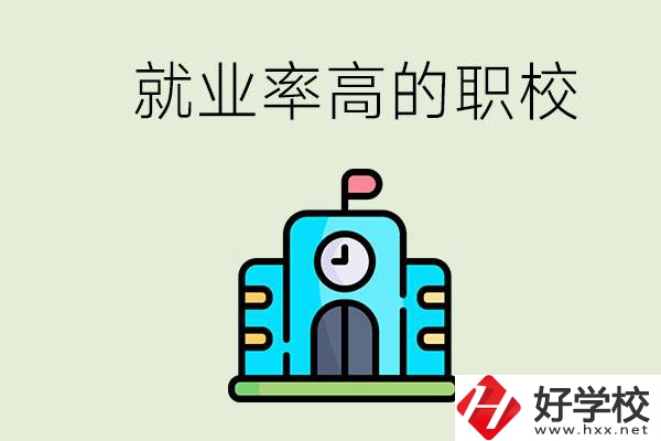 湖南哪些職校就業(yè)率比較高？讀職校好就業(yè)嗎？
