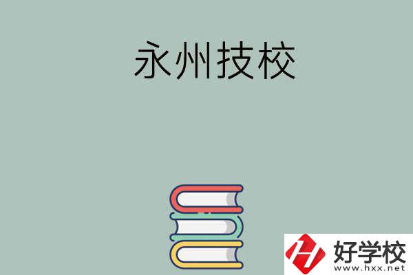 永州排名靠前的技校有哪些？