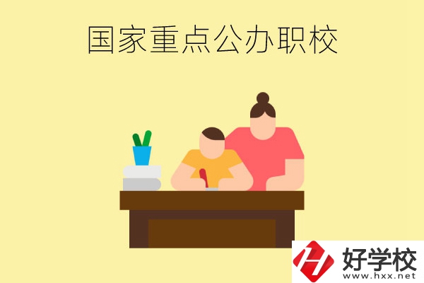 長沙市有哪些國家重點公辦中職學(xué)校？