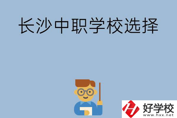 長沙有哪幾所中職學(xué)校值得選擇？
