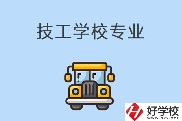 益陽的技校有什么專業(yè)可以學(xué)習(xí)？是怎樣收費(fèi)的？