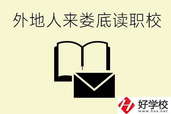 婁底有哪些好的職高？外地人可以就讀嗎？