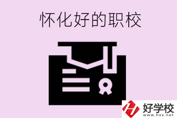 懷化有沒有好的職校？怎么報(bào)名？