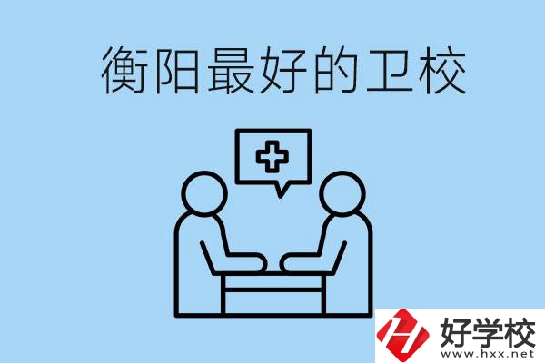 衡陽哪個衛(wèi)校最好？可以學什么專業(yè)？