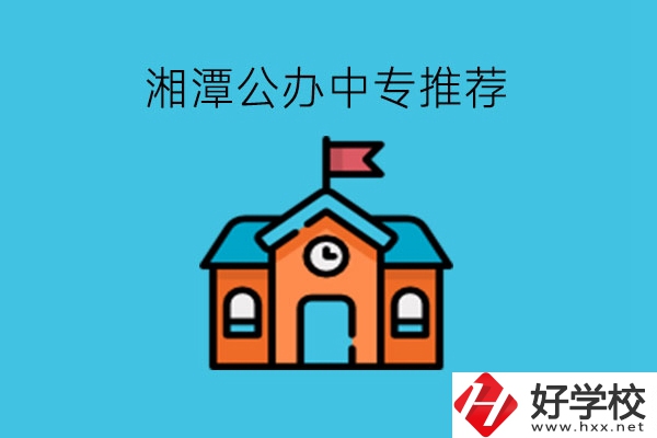 湘潭學(xué)生注意，這里有湘潭公辦中專推薦!