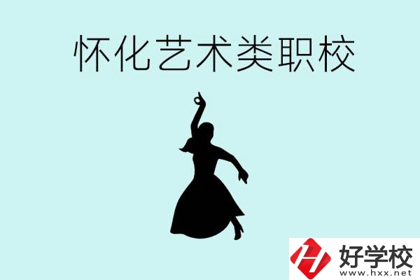 懷化藝術(shù)職校有哪些？藝術(shù)類職校的學(xué)費(fèi)多少嗎？