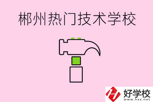 株洲最熱門(mén)技校是哪些？孩子可以什么熱門(mén)專(zhuān)業(yè)？