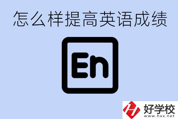 怎樣提高中考英語成績？永州有哪些民辦職校？