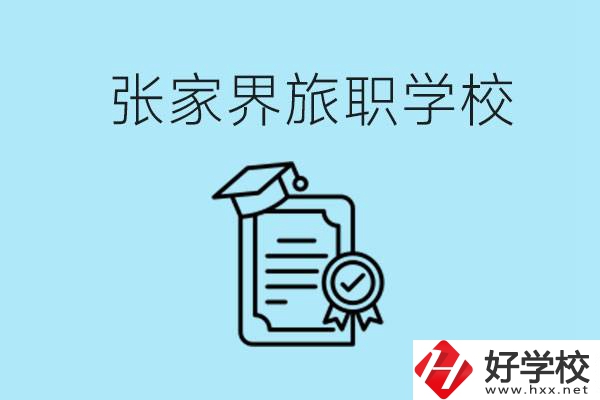 張家界旅職學(xué)校是中專嗎？學(xué)什么專業(yè)好？