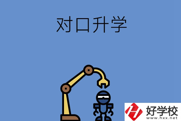 湖南職高對(duì)口升學(xué)可以考的大學(xué)，看看有沒(méi)有你中意的！