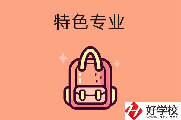長沙排名前十的重點中職學(xué)校有哪些？有什么特色專業(yè)？