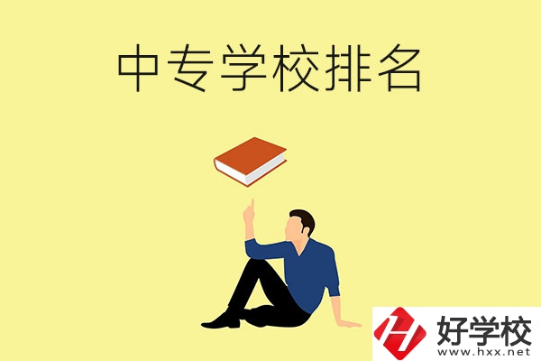 衡陽有什么中專學(xué)校？排名前十的有哪些？