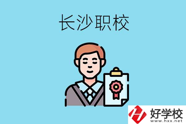 長沙有哪些好的職校？讀職校有出路嗎？
