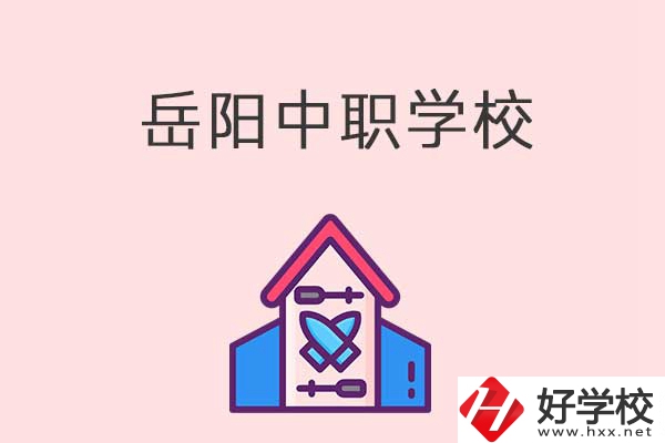 岳陽(yáng)有什么好的中職學(xué)校？