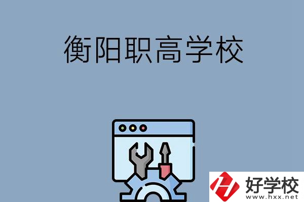 衡陽有哪些職高學(xué)校？第3所你肯定不知道！