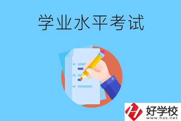 湖南中職學(xué)校有學(xué)業(yè)水平考試嗎？考試內(nèi)容和對象是什么？