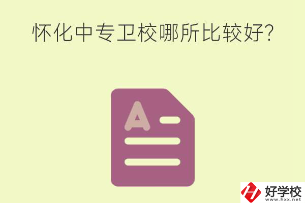 懷化中專衛(wèi)校哪所比較好？上衛(wèi)校將來好就業(yè)嗎？
