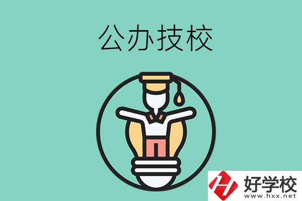在湘潭的公辦技校中，哪些值得關注？