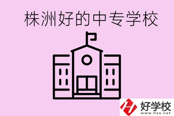 株洲中專學(xué)校有哪些？學(xué)費要多少？