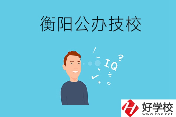 衡陽的公辦技校有哪些？