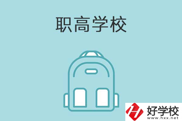 衡陽縣有哪些比較好的職高學(xué)校？有什么特色？