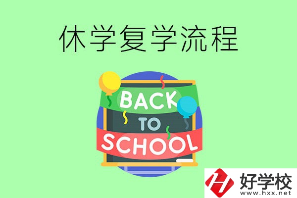 湖南中職怎么辦理休學手續(xù)？休學后怎么復學？