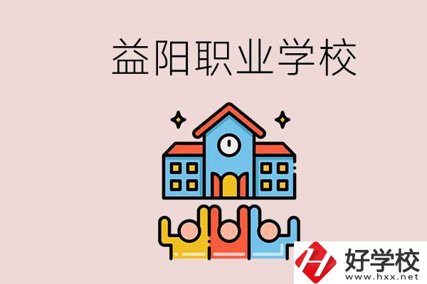 益陽有什么職校？中考連職校都考不上怎么辦？
