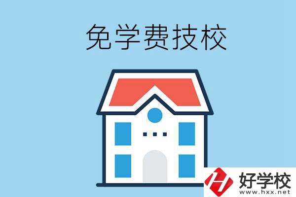 湖南免學費的技校有哪些？