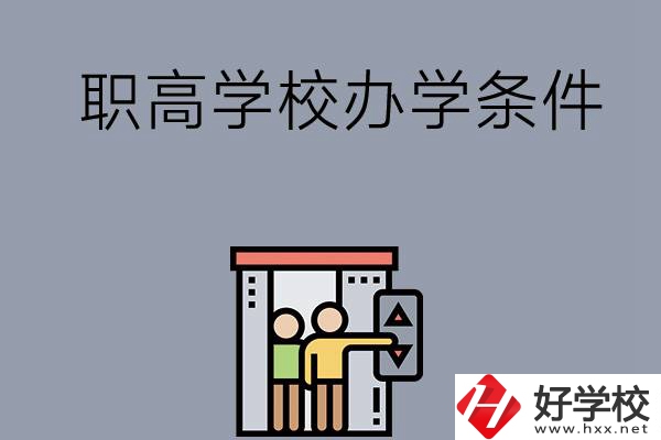 益陽(yáng)市有哪些職高學(xué)校？有什么辦學(xué)條件？