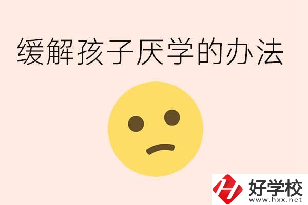 初三孩子焦慮抑郁厭學怎么辦？郴州有什么好的職校？