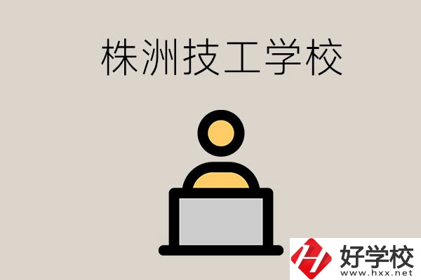 株洲有哪些技校？是公辦還是民辦的？