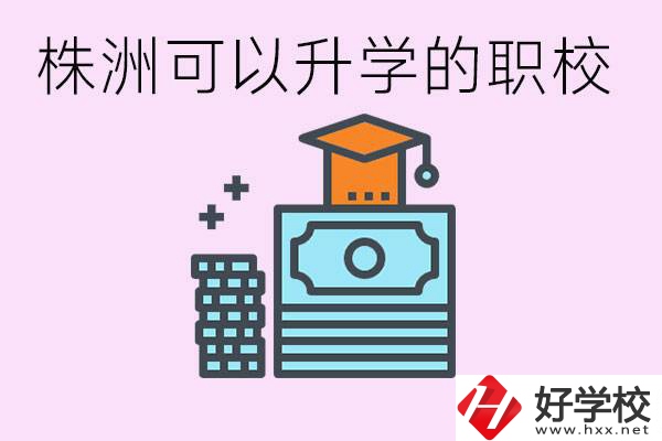 株洲哪些職?？梢陨龑W(xué)? 要學(xué)哪些科目？