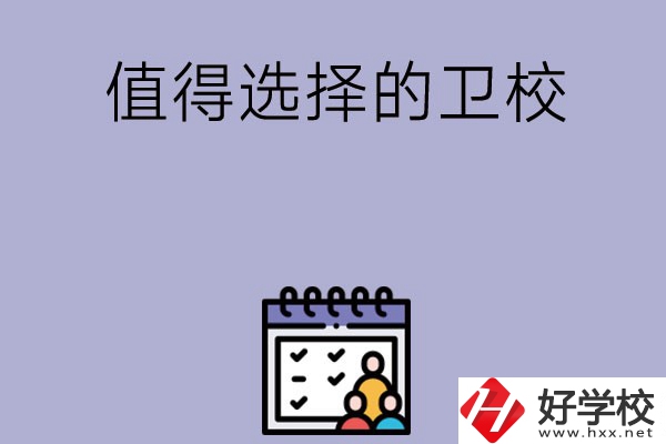 湖南有哪些比較值得選擇的衛(wèi)校呢？