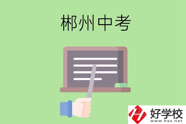郴州中考400-500分能讀哪些學(xué)校？