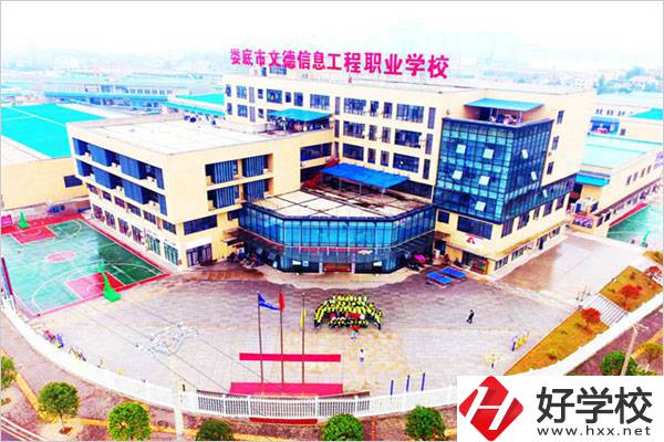 婁底文德信息工程職校怎么樣？地址在哪？