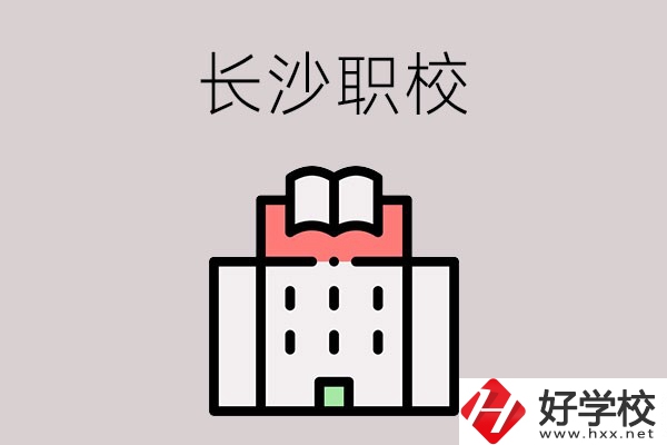長沙哪些職校招收往屆初中畢業(yè)生？可以學(xué)什么專業(yè)？