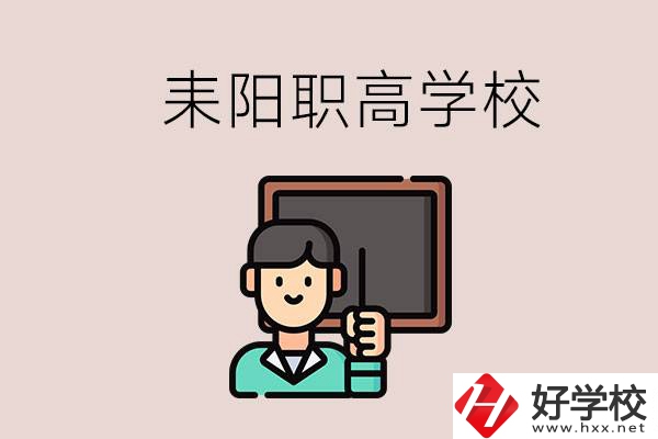 衡陽耒陽有幾所職高？學(xué)校好不好？