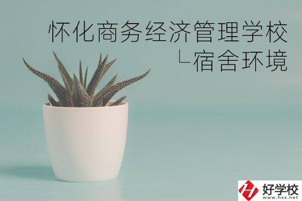 懷化商務(wù)經(jīng)濟(jì)管理學(xué)校有哪些專業(yè)？宿舍環(huán)境如何？