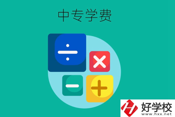 在株洲地區(qū)讀中專一年需要多少費(fèi)用？