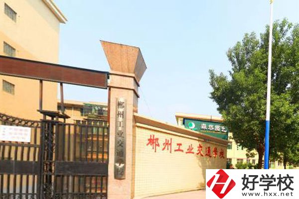 郴州工業(yè)交通學(xué)校是職高嗎？學(xué)費是多少？