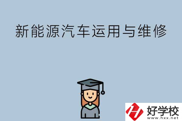 想在長(zhǎng)沙學(xué)新能源汽車運(yùn)用與維修專業(yè)，看看這些學(xué)校